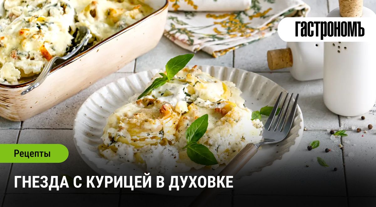 Гнезда с курицей в духовке