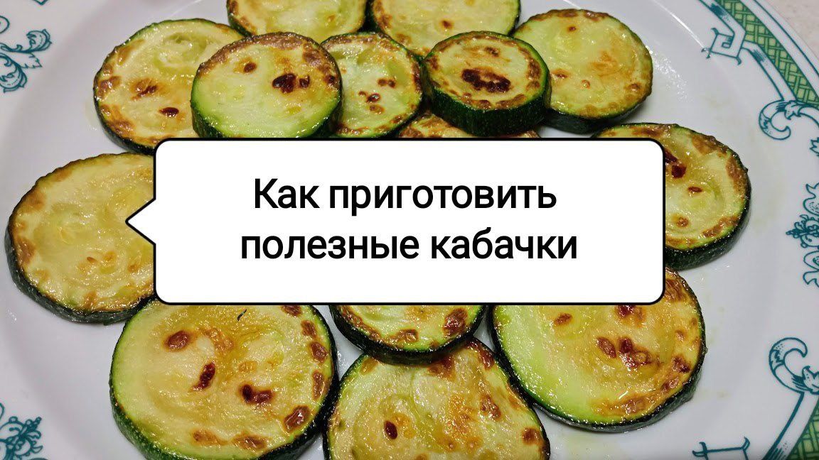 Как избежать излишнего масла при жарке кабачков: секреты здорового питания
