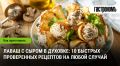Вкусный лаваш с сыром: 10 быстрых рецептов, которые удивят вас