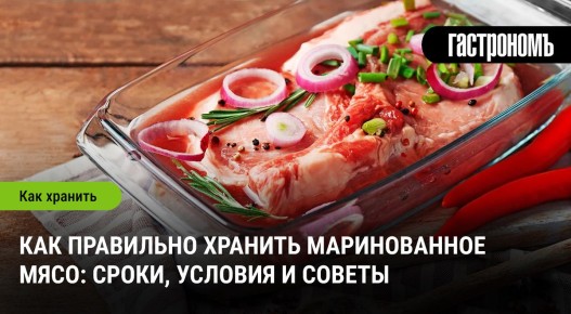 Как правильно хранить маринованное мясо: советы и рекомендации