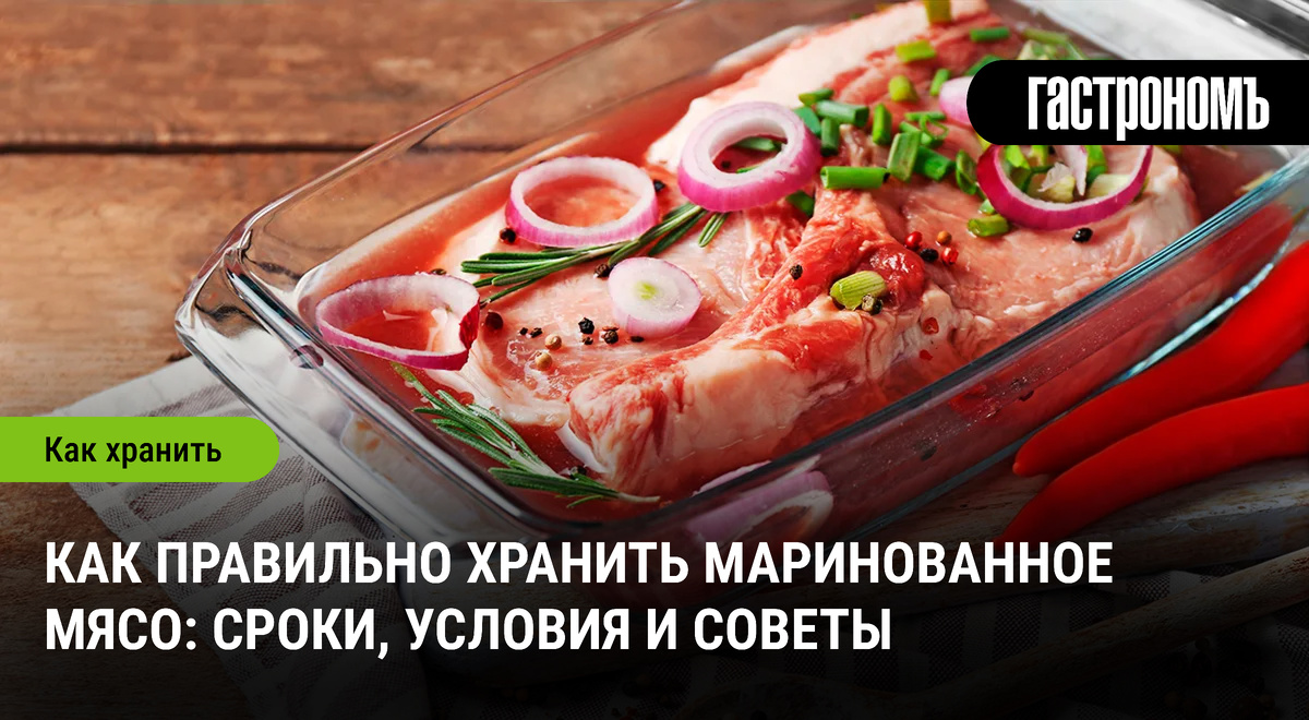 Как правильно хранить маринованное мясо: советы и рекомендации