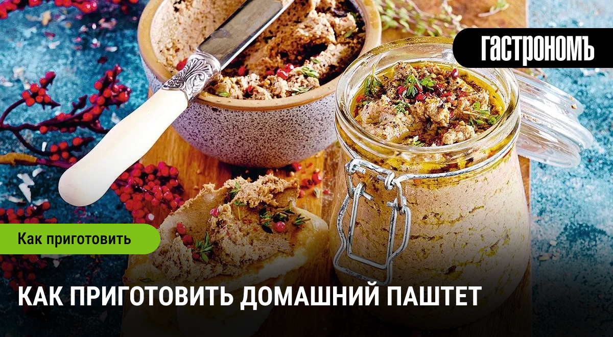 Как приготовить идеальный паштет для праздничного стола