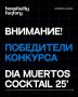 Творческие гении коктейльного мира: итоги конкурса Dia Muertos Cocktail 25