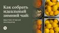Зимний чай: создаем идеальный напиток с фруктами и ягодами