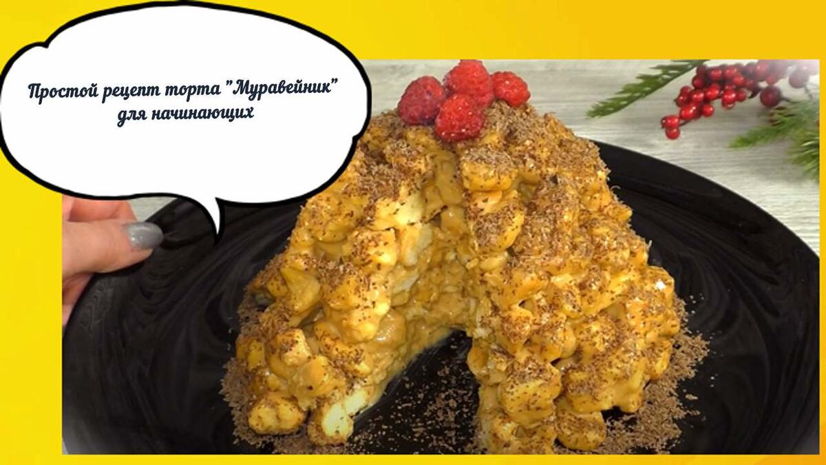 Рецепт торта «Муравейник»: Ностальгия и легкость приготовления