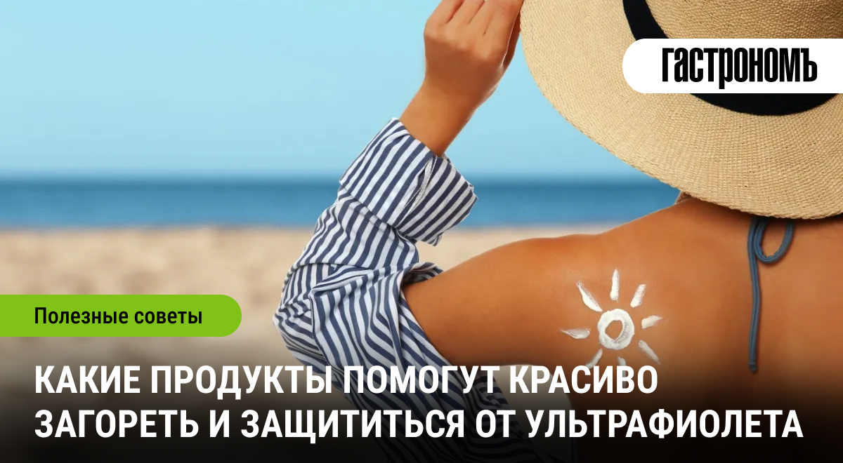 Секреты идеального загара: что стоит добавить в меню