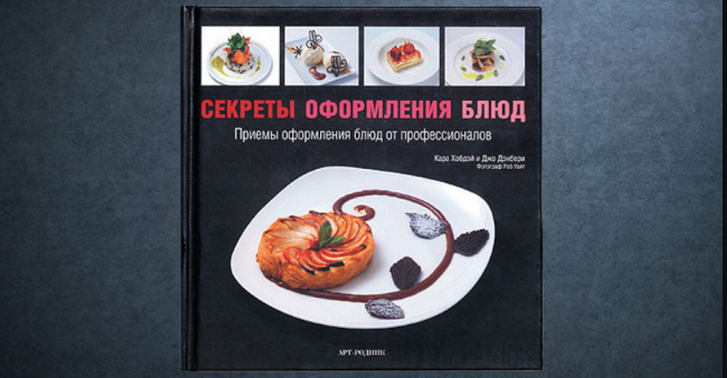 Искусство оформления блюд: современные секреты гастрономического дизайна