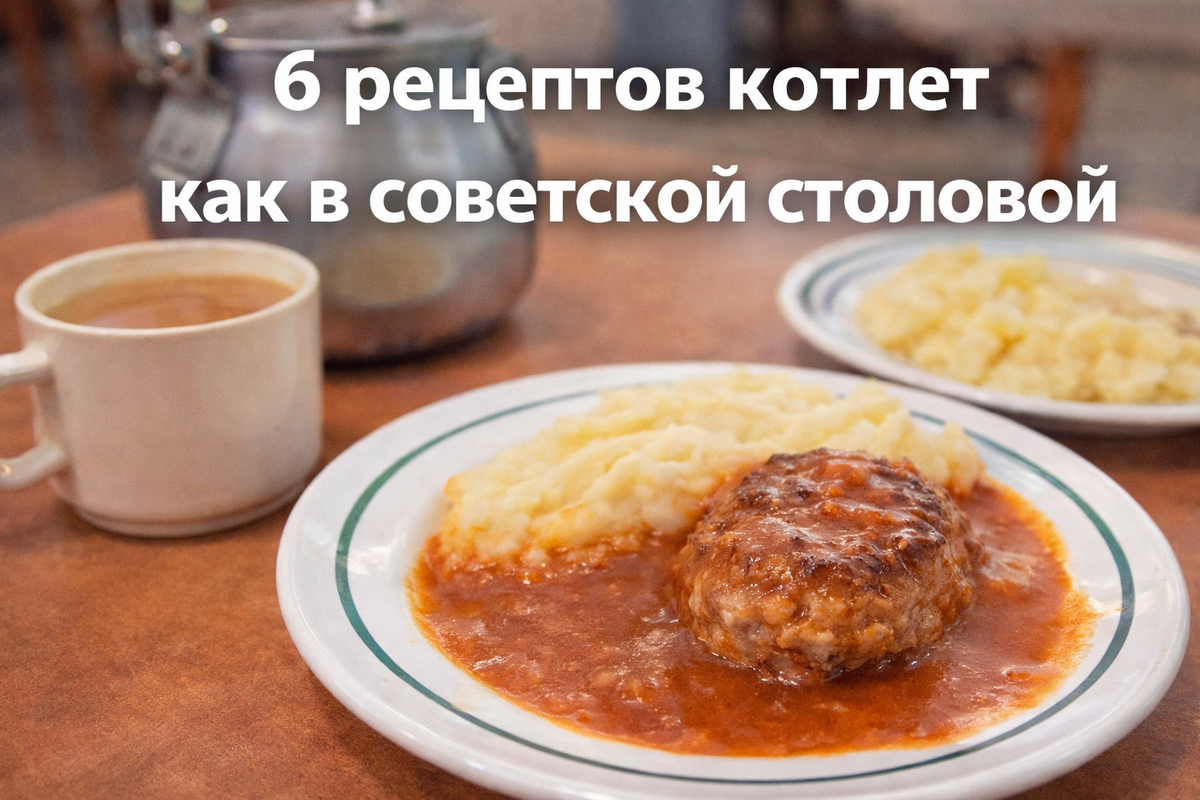 Как приготовить классические котлеты по рецептам из советской столовой