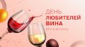 �������� ��������� � ����: Global Drink Wine Day