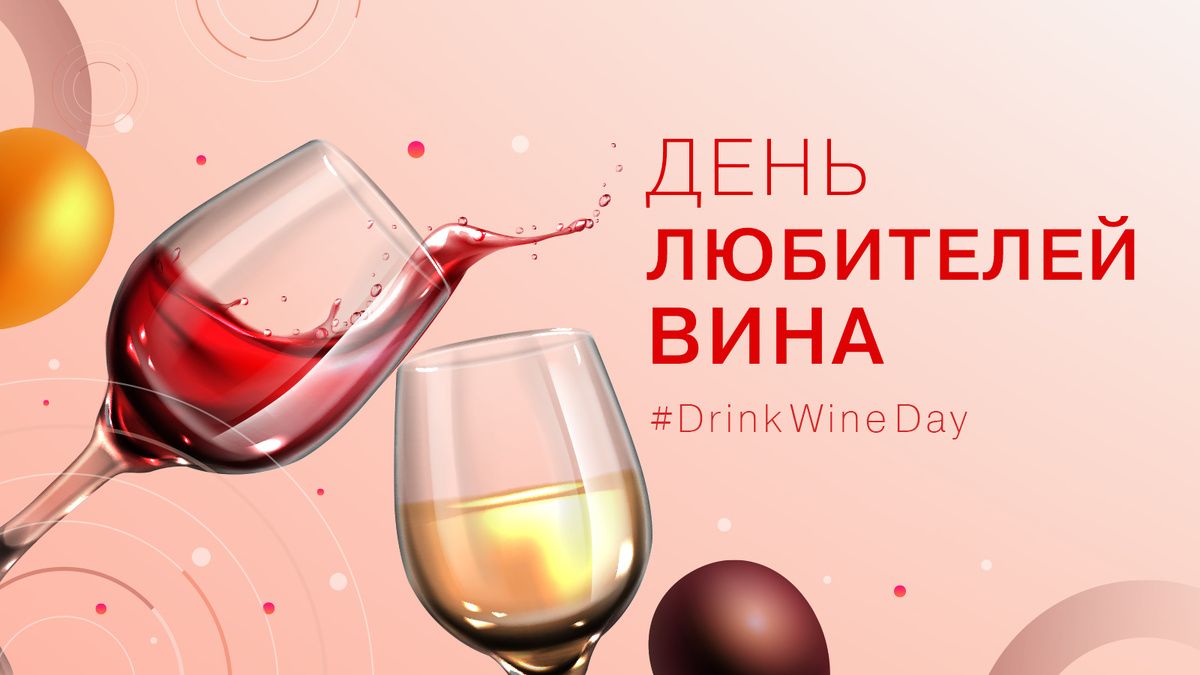 �������� ��������� � ����: Global Drink Wine Day