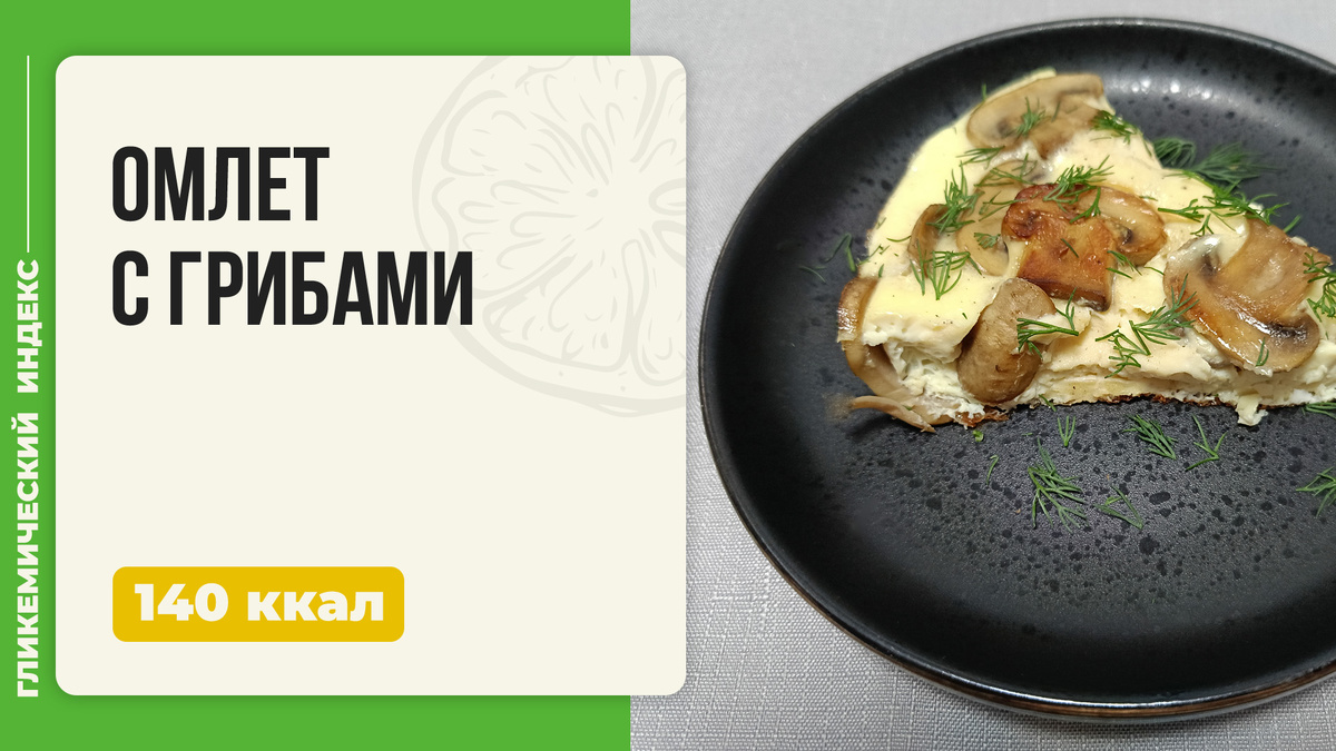 Вдохновение для утра: омлет с грибами в мультиварке