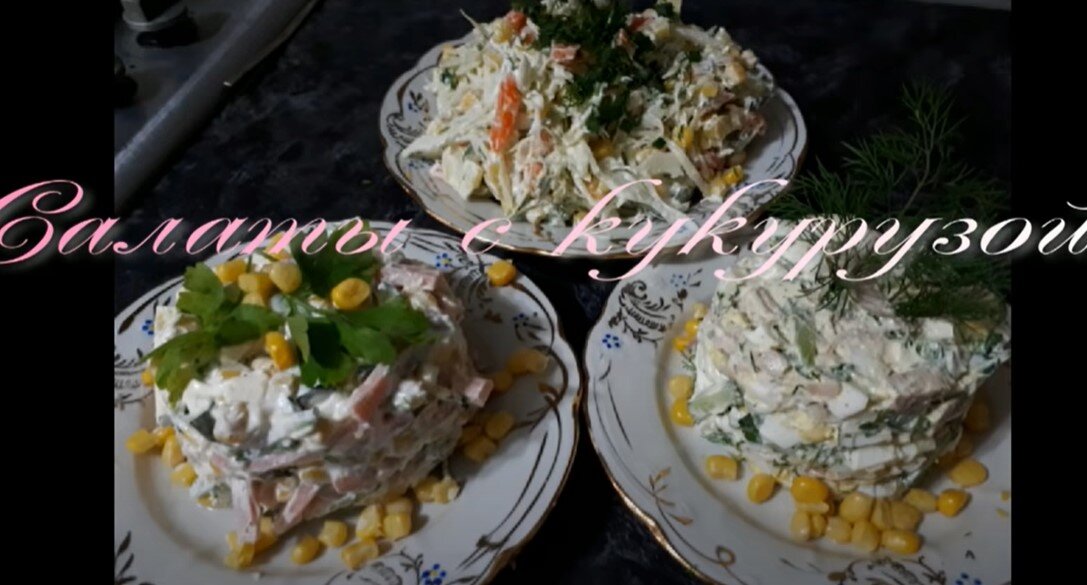 Праздничные и повседневные салаты с кукурузой: быстро и вкусно