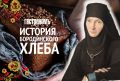 Тайны бородинского хлеба: от легенд до современности
