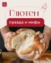 Глютен: мифы и реальность