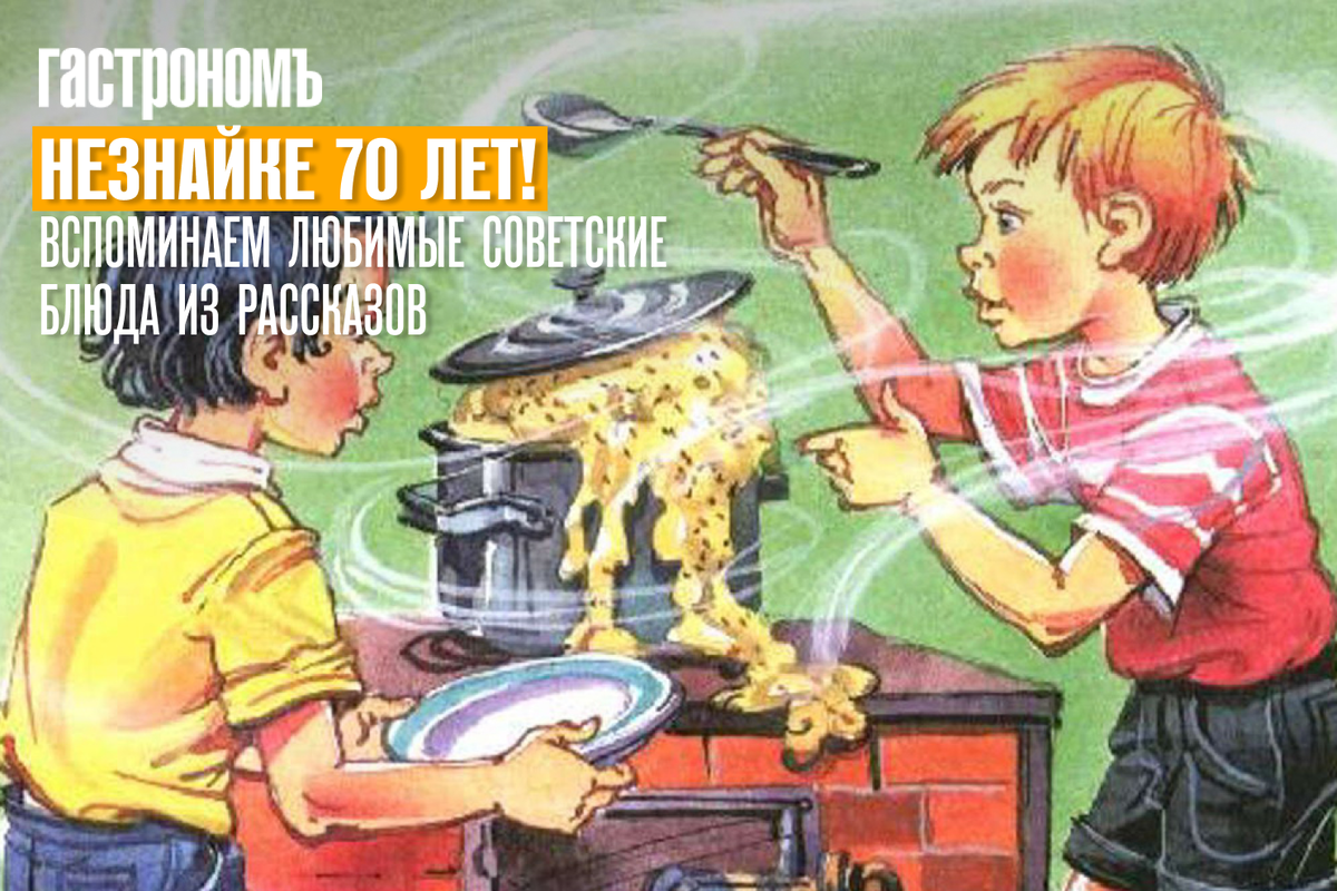 70 лет Незнайке: возвращаемся в мир любимых советских блюд из книг Носова