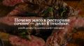 Секреты ресторанного мяса: почему оно всегда вкуснее домашнего?