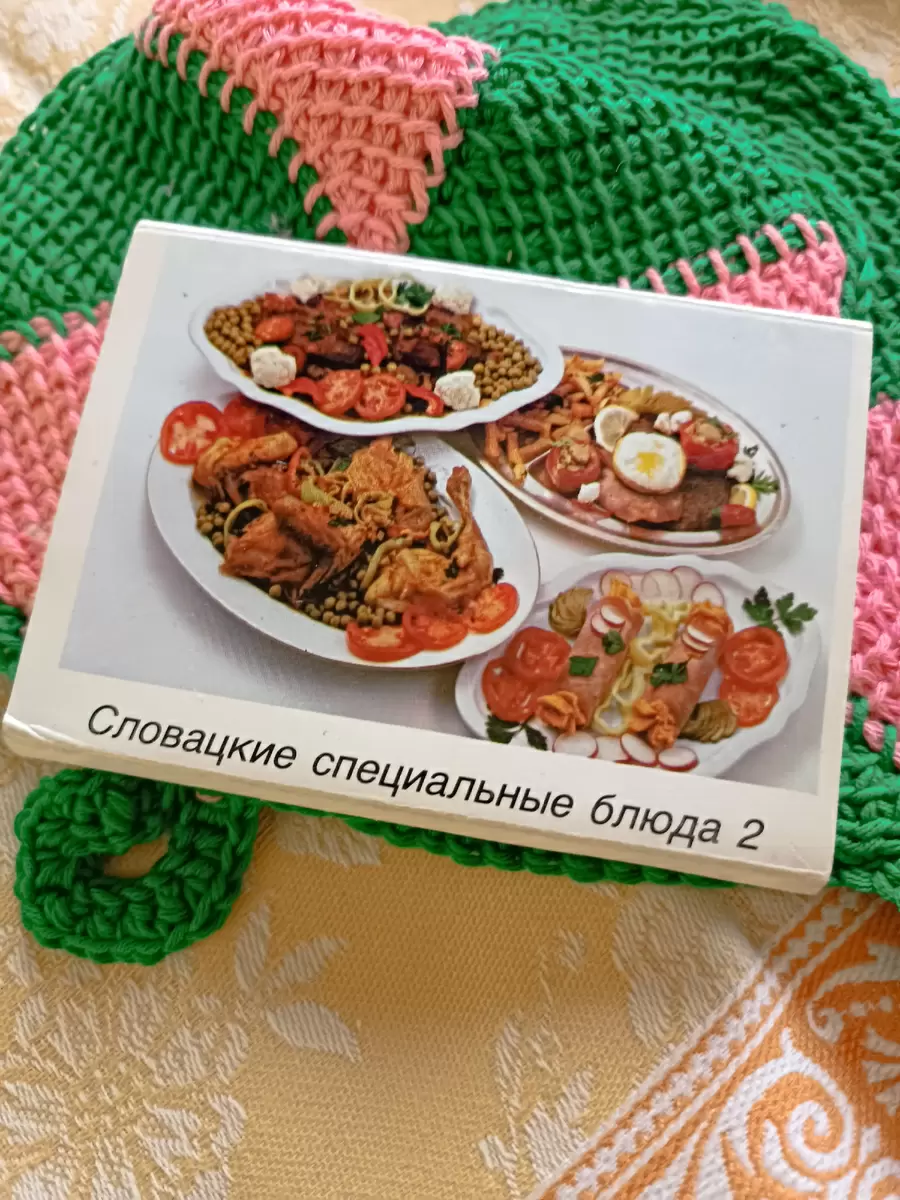 Словацкие гастрономические шедевры: второй взгляд на открытки 80-х