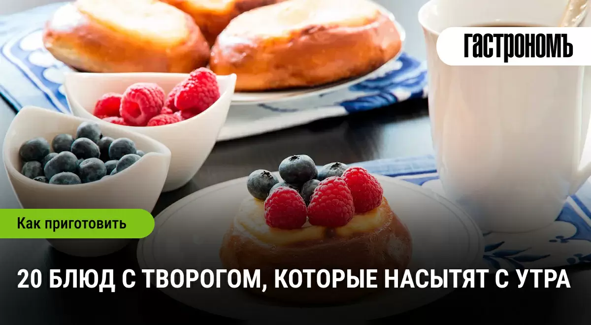 Творог на завтрак: 20 блюд, которые поднимут настроение с утра