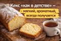 Кекс, который вернет в детство: рецепт легкого и ароматного лакомства