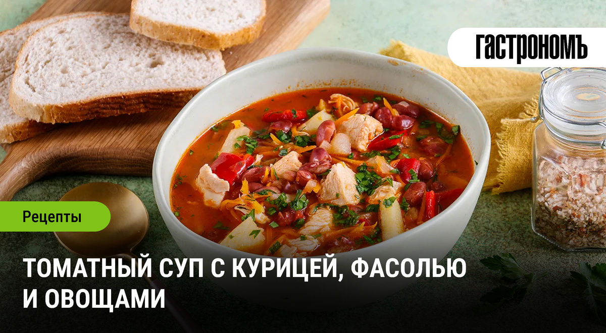 Томатный суп с курицей и фасолью