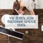 Как справиться с постоянной сонливостью: эффективные советы