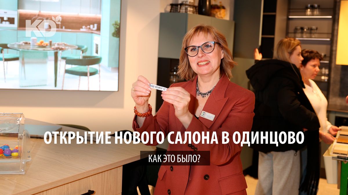 В Одинцово открыли салон «Кухонный Двор» в новом формате