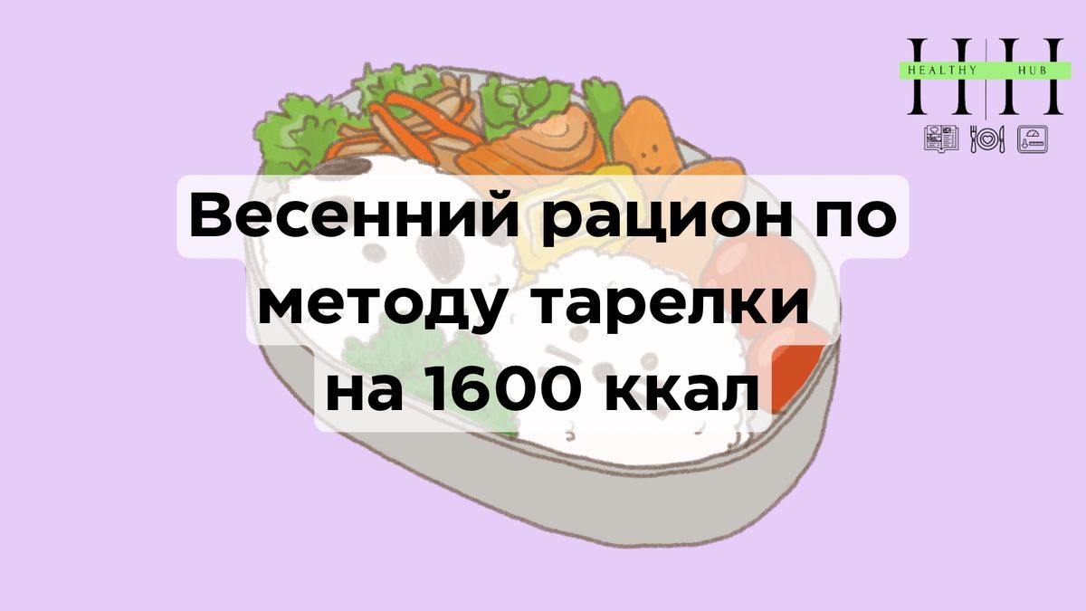 Весеннее меню на 1600 ккал: как сбалансировать питание без лишних усилий