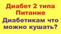 Меню для диабетиков
