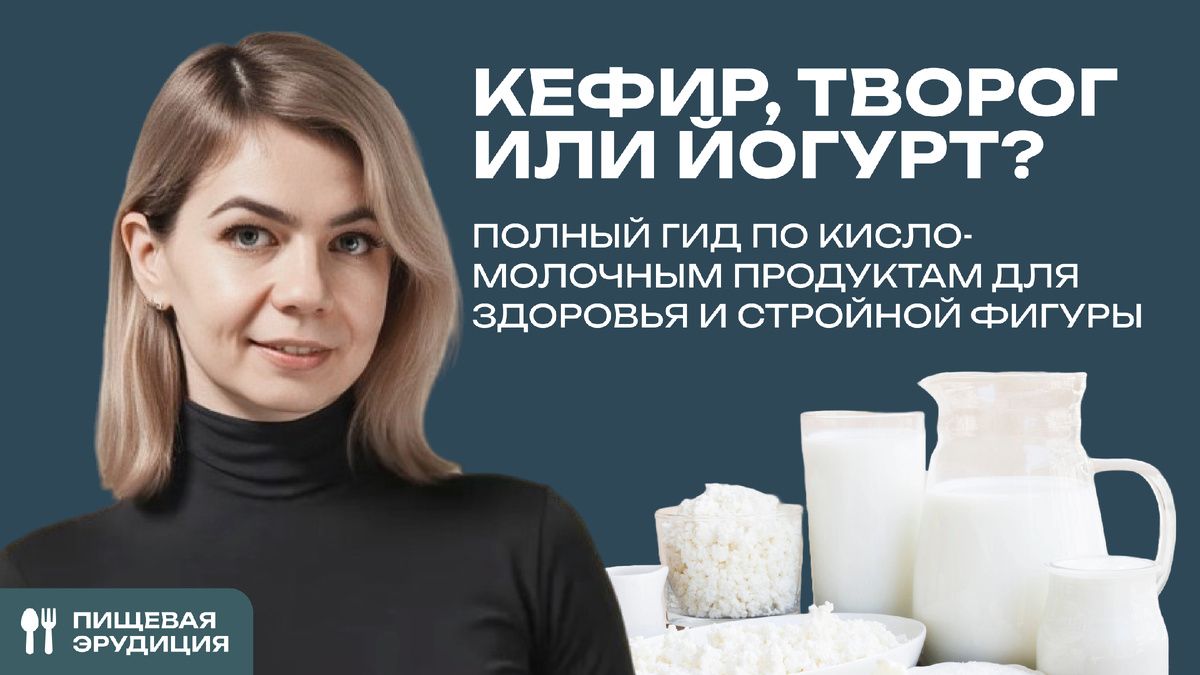 Как выбрать идеальный кисломолочный продукт для здоровья и стройности