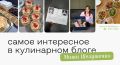 Новые кулинарные открытия от Маши Шелушенко: весна в ваших тарелках