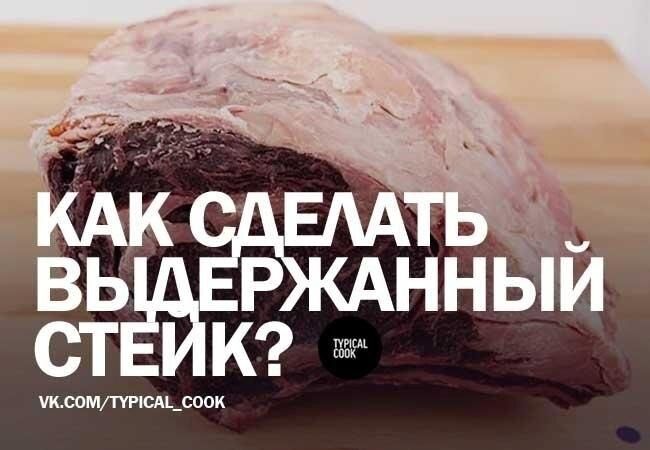 Пошаговое руководство по приготовлению идеального выдержанного стейка