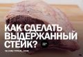 Пошаговое руководство по приготовлению идеального выдержанного стейка